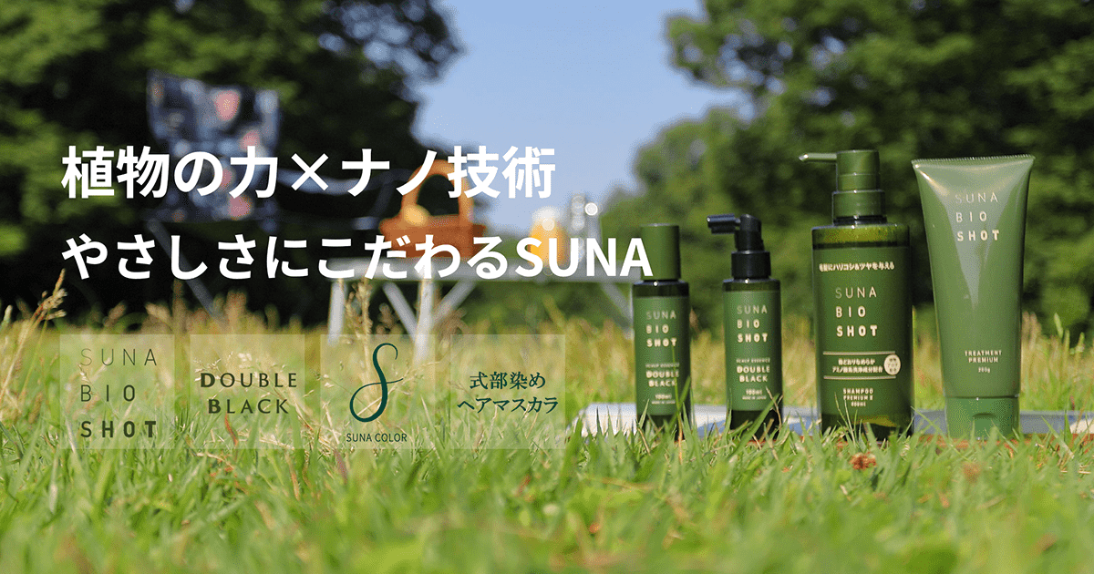 リペアシャンプー｜SUNAブランド｜公式SUNAショップSUNABIOSHOT｜SUNACOLOR｜スーナバイオショット